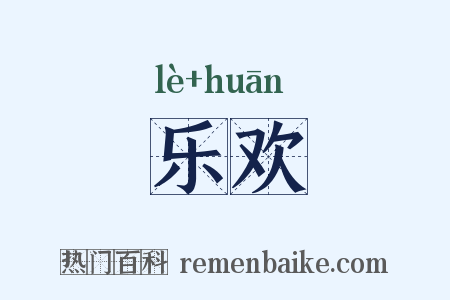 乐欢是什么意思的图片